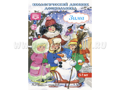 Экологический дневник дошкольника 5-7 лет. Зима. ФГОС