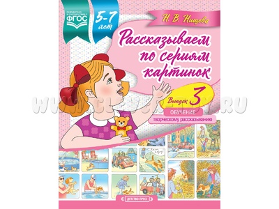 Рассказываем по сериям картинок (с 5 до 7 лет). Обучение творческому рассказыванию. Выпуск 3