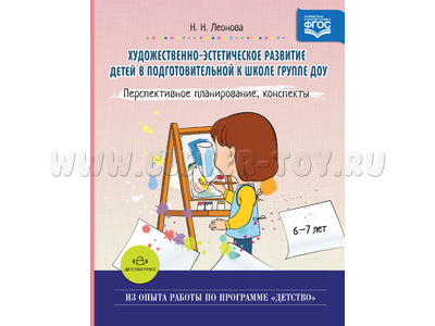 Художественно-эстетическое развитие. Подготовительная группа. Планирование, конспекты. ФГОС