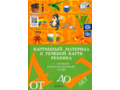 Картинный материал к речевой карте ребенка с ОНР (4-7 лет): Наглядно-методическое пособие. ФГОС