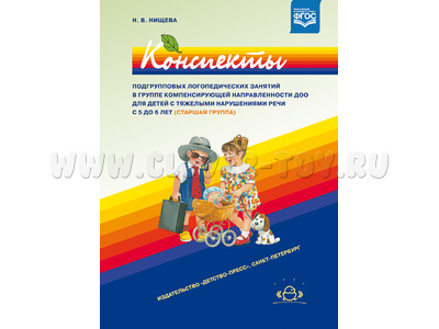 Конспекты подгрупповых логопедических занятий для детей с ТНР (5-6 лет). ФГОС