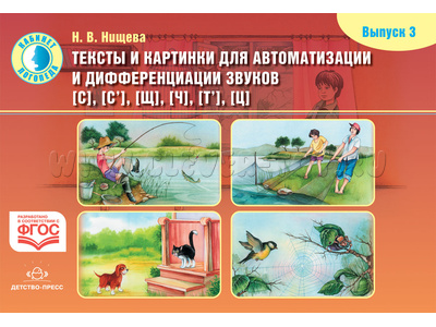 Тексты и картинки для автоматизации и дифференциации звуков [С], [С’], [Щ], [Ч], [Т’], [Ц]. Выпуск 3
