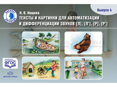 Тексты и картинки для автоматизации и дифференциации звуков [Л], [Л’], [Р], [Р’]. Выпуск 4.ФГОС