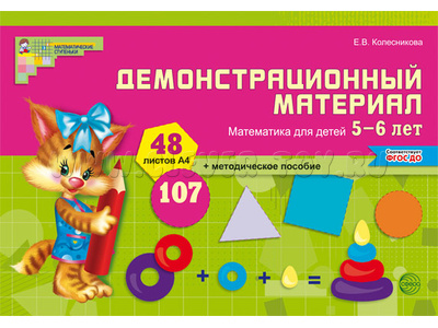 Математика для детей 5-6 лет. Демонстрационный материал (48 цв.л. А4 + брошюра 24 с.) ФГОС ДО