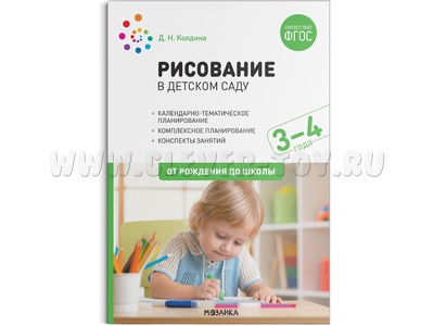 Рисование в детском саду. 3-4 года. ФГОС