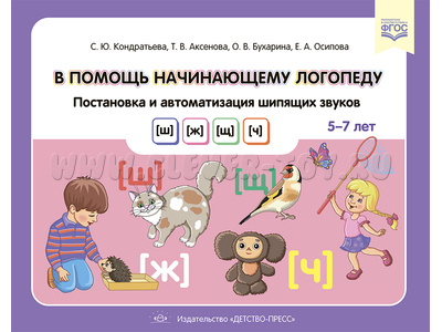 В помощь начинающему логопеду. Постановка и автоматизация шипящих звуков [ш], [ж], [щ], [ч]. ФГОС