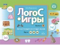 ЛогоС-Игры. Выпуск 1. Автоматизация свистящих звуков. Звуки [с], [з], [ц]. 4-7 лет. ФГОС