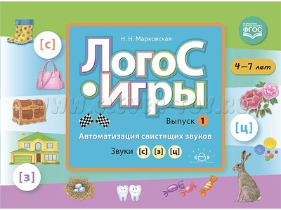 ЛогоС-Игры. Выпуск 1. Автоматизация свистящих звуков. Звуки [с], [з], [ц]. 4-7 лет. ФГОС