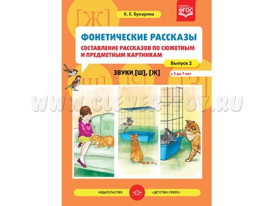 Фонетические рассказы по картинкам 2. Звуки [ш], [ж] (5-7 лет) ФГОС