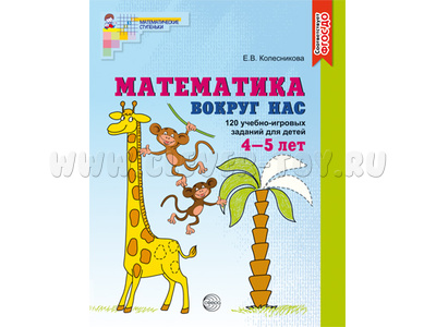 Рабочая тетрадь Математика вокруг нас. Цветная. 120 учебно-игровых заданий для детей 4-5 лет