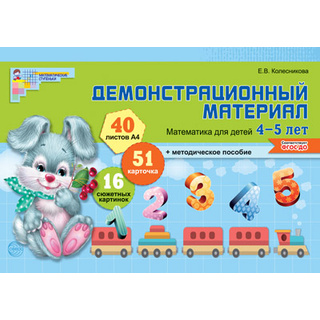 Математика для детей 4-5 лет. Демонстрационный материал (40 цв.л. А4 + брошюра 28 с.) ФГОС ДО