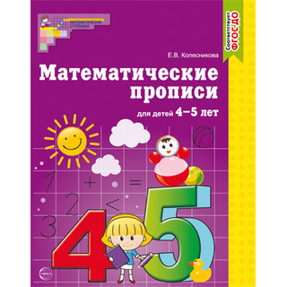 Математические прописи для детей 4-5 лет / Колесникова Е.В.