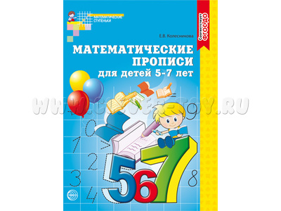 Математические прописи для детей 5-7 лет / Колесникова Е.В. ФГОС