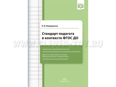 Стандарт педагога в контексте ФГОС ДО