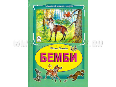 Бемби (Коллекция любимых сказок, Ф.Зальтен)