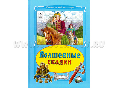 Волшебные сказки (Коллекция любимых сказок)