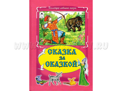 Сказка за сказкой (Коллекция любимых сказок)
