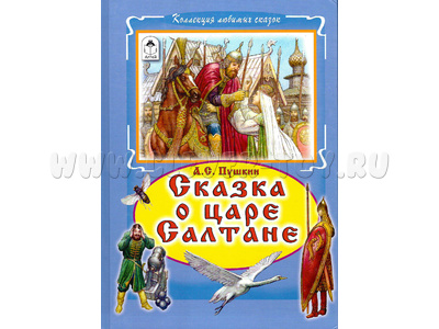 Сказка о царе Салтане (Коллекция любимых сказок, А.С. Пушкин)