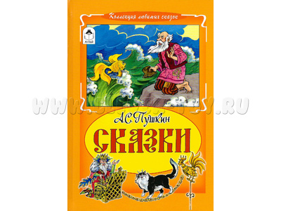 Сказки. А.С. Пушкин (Коллекция любимых сказок)