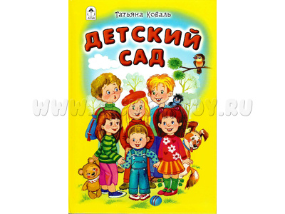 Детский сад (Стихи для малышей, Т.Коваль)