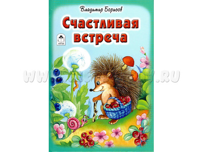 Счастливая встреча (Стихи для малышей, В.Борисов)