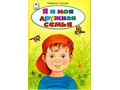 Я и моя дружная семья (Стихи для малышей, Т.Тонина)