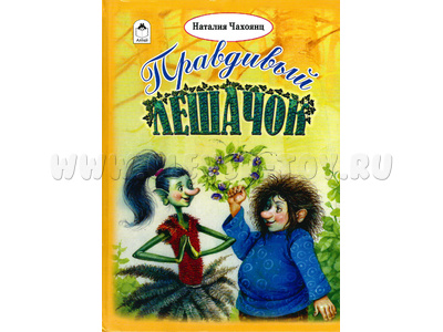 Правдивый Лешачок (Волшебные сказки, Н.Чахоянц)