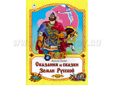 Сказания и сказки Земли Русской (Волшебные сказки, В.Лиходед)