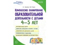 Комплексное планирование образовательной деятельности с детьми 4-5 лет ФГОС ДО