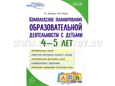 Комплексное планирование образовательной деятельности с детьми 4-5 лет ФГОС ДО