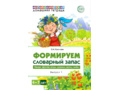 Домашняя логопедическая тетрадь 4-7 лет Формируем словарный запас Тетрадь 1: Овощи, фрукты, ягоды...