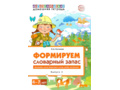 Домашняя логопедическая тетрадь 4-7 лет Формируем словарный запас Тетрадь 3: Животные, птицы...