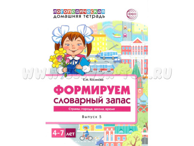 Домашняя логопедическая тетрадь 4-7 лет Формируем словарный запас Тетрадь 5: Страны, города, школа..