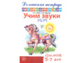 Домашняя логопедическая тетрадь Учим звуки [л], [л’]. 5-7 лет. (Ч/Б)