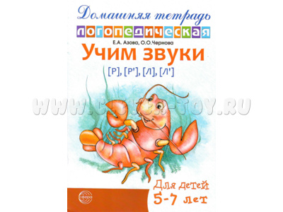 Домашняя логопедическая тетрадь Учим звуки [р], [р’], [л], [л’]. 5-7 лет. (Ч/Б)
