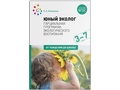 Юный эколог. Парциальная программа экологического воспитания (3–7 лет) ФГОС