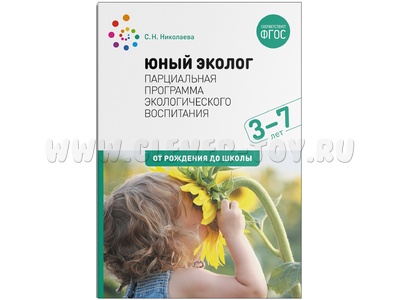 Юный эколог. Парциальная программа экологического воспитания (3–7 лет) ФГОС