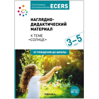 Программа, основанная на ECERS. Солнце (3-5 лет). Наглядно-дидактический материал