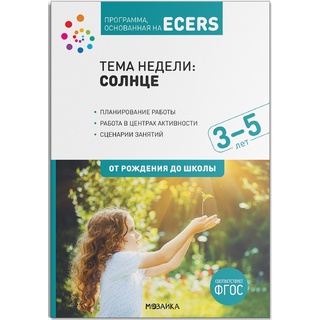 Программа, основанная на ECERS. Тема "Солнце" (3-5 лет)