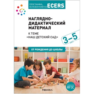 Программа, основанная на ECERS. Наш детский сад (3-5 лет). Наглядно-дидактический материал