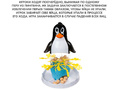 Развивающая игра "Обмани пингвина"