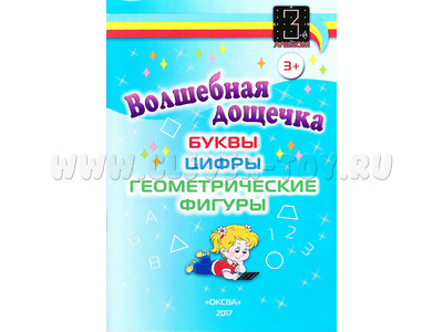 Альбом "Волшебная дощечка. Буквы, цифры, геометрические фигуры"