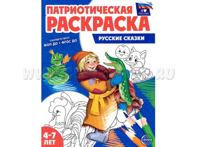 Раскраска патриотическая для детей 4-7 лет Русские сказки
