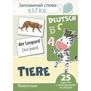 Запоминай слова легко. Животные (немецкий). 25 карточек с транскрипцией на обороте.