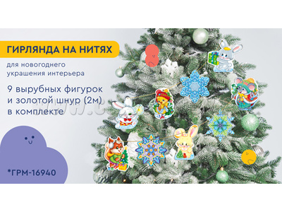 Гирлянда на нитях Новогодние зверята (9 фигурок + золотой шнур 2 м) ГРМ-16940