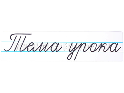 Магнитная карточка "Тема урока" (фон белый)