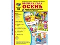 Демонстрационные картинки СУПЕР. Времена года Осень (8 шт.)