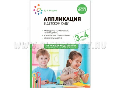 Аппликация в детском саду. Конспекты занятий с детьми 3-4 лет. ФГОС (2024)