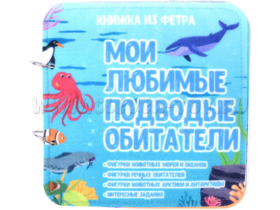 Развивающая книга "Подводные обитатели"