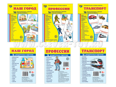 Комплект. Демонстрационные картинки СУПЕР Наш город, профессии, транспорт (2 формата: 173х220 и 63х87)